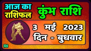 कुम्भ राशि 3 मई बुधवार  Kumbh Rashi 3 May 2023  Aaj Ka Kumbh Rashifal [upl. by Katya]