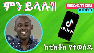 Semere Bariaw ሠመረ ባርያው  ሰመረ ባሪያው Bariyaw  ቲክቶክ Funny Reaction tiktok V3 ምንይላሉ ምድረ ማፈሪያ [upl. by Yhtir253]