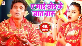 Devi Geet 2022  A Mai Chhor Ke Jaat Baru  ए माई छोड़ के जात बारू  Alwela Ashok  Bhakti Song Vidai [upl. by Manda]