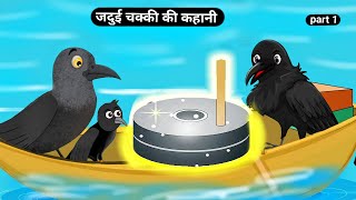 जदुई चक्की की कहानीChakki Ki kahani TuniChidiyaKahanibirdsmoralcartoonTuniChidiyaStoriesTV [upl. by Sollie]