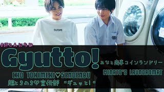 超ときめき♡宣伝部 Cho Tokimeki♡Sendenbu 『 ギュッと Gyutto 』 みなと商事コインランドリー l Minatos Laundromat OST [upl. by Seltzer963]