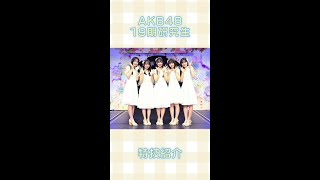 19期生 特技披露【AKB48】 [upl. by Aerdnaid]