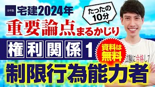 宅建2024【資料は無料】 権利関係① 民法 制限行為能力者 たったの１０分で重要論点まるかじり！ 宅建ワンコイン講座 [upl. by Vetter]