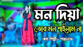 MON DIYA TOR MON PAILAM NA  মন দিয়া তোর মন পাইলাম না  Bithiya Bithi  HR Liton  Akashi Channel [upl. by Ennavoj]