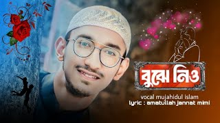 বুঝে নিও  কবিতা আবৃত্তি  মুজাহিদুল ইসলাম  bujhe niyo mujahidul islam [upl. by Derzon]