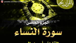 الجزء الخامس  سورة النساء بصوت الشيخ أحمد العجمي [upl. by Ariew]