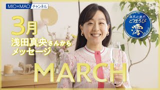 【澪】3月のごほうびコメント【MIOMAO】【週末の贅沢ごほうび】 [upl. by Elamor]