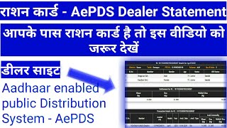 Ration Card Status l Aadhaar enabled Public Distribution System AePDS l Dealer Site l 2020 [upl. by Jabin]