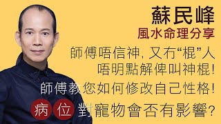 蘇民峰 • 屋企病位對寵物有影響？ • 悲觀性重的人有樣子看 • 你是否省小錢花大錢的命格？ [upl. by Pomeroy]