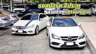 พาชมรถสปอร์ต2ประตูสุดเท่ Benz E Coupe W207 AMG Dynamic ราคาดีน่าใช้มาก [upl. by Atiuqehc]