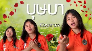 บุษบา  Fon Zu Za Cover mv  Original  เมนทอล [upl. by Eda]