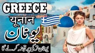 Travel To Greece  Greece History Documentary in Urdu amp Hindi  360 TV Official  یونان کی سیر [upl. by Nuncia755]