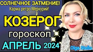 КОЗЕРОГ АПРЕЛЬ 2024 Солнечное ЗатмениеКОЗЕРОГ ГОРОСКОП на АПРЕЛЬ 2024 РЕТРО МЕРКУРИЙOlga Stella [upl. by Adas]