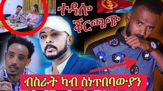 🛑እንሆ ብስራት ቖርጫጭ amp ተዳሎ korchach amp Tedalo New Album ደሃይስነጥበባውያን Neshnesh Tv [upl. by Hsak]