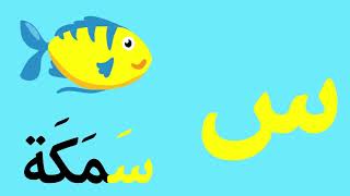 arabic alphabet song 1 alphabet arabe chanson 1 1 anshod alhrof alaarby 1 [upl. by Eirelam]