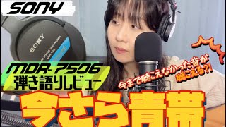 【今さら青帯？】モニターヘッドホンSONY MDR7506開封弾き語りレビューしていく！！ [upl. by Melisenda]