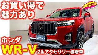 【買いの仕様】ホンダ WRV Zとアクセサリー装着車を ラブカーズtv 河口まなぶ が内外装チェック！ [upl. by Llevra316]