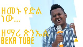 ዘማሪ ጵንኤል አሰፋ  የነፍሴ ወዳጅ አንተ ነህ Singer Piniel Asefa  Live Worship Ethiopian Protestant Mezmure [upl. by Monjo]