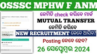 OSSSC MPHW F ANM 2024mark କିପରି check କରିବେMutual transferNew postposting26 ସେପ୍ଟେମ୍ବର 2024🤔 [upl. by Korff582]