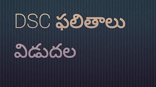 DSC ఫలితాలు విడుదల [upl. by Gnos]