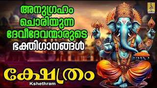 ക്ഷേത്രം  Kshethram  ഹിന്ദു ഭക്തിഗാനങ്ങൾ  Hindu Devotional Songs hindudevotionalsongs [upl. by Spillar]