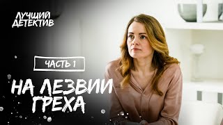 На лезвии греха Частина 1  КИНО  ФИЛЬМ ПРО ИЗМЕНУ  ДЕТЕКТИВ 2023 [upl. by Mikihisa836]