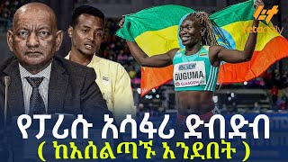 Ethiopia  የፓሪሱ አሳፋሪ ድብድብ   ከአሰልጣኙ አንደበት [upl. by Mot166]