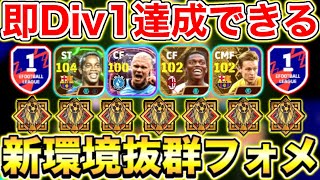 【強強強】即Div1達成したフォメが強すぎる大型連勝も狙えるぞ【eFootball2025アプリ】 [upl. by Ahsa66]