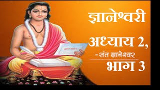 ज्ञानेश्वरी अध्याय 2 भाग 3 GYANESHWARI MAULI SANT GYANESHWAR gita krishna mahabharat कृष्ण [upl. by Piks903]