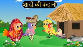 शादी कार्टून  Shadi Wala Cartoon  Tuni Chidiya wala Cartoon  Hindi Cartoon Kahaniyan Chichu TV [upl. by Fidelia]