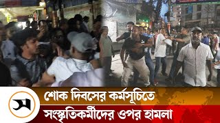 চট্টগ্রামে সাংস্কৃতিক কর্মীদের অনুষ্ঠানে হা ম লা করল কারা  Chattogram  Samakal News [upl. by Vernice418]