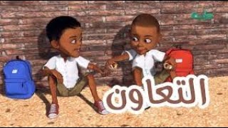 التعاون  أنشودة عن التعاون  التعاون والنجاح  cooperation song  A song about cooperation [upl. by Nedlog708]