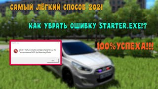 КАК ИСПРАВИТЬ ОШИБКУ STARTEREXE В CITY CAR DRIVINGСамый Лёгкий и Рабочий способ 2021 [upl. by Nnaaihtnyc]