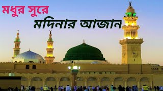 মধুর সুরে মদিনার আজান প্রাণ জুড়িয়ে যায়  Azan  Madina  Islamic life  Muslim Ummah  Imrul Kayes [upl. by Eniad]