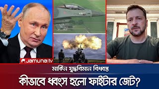 মার্কিন ফাইটার জেট হারিয়ে উল্টো চাপে ইউক্রেন  RussiaUkraine  F16  US  Jamuna TV [upl. by Yk]