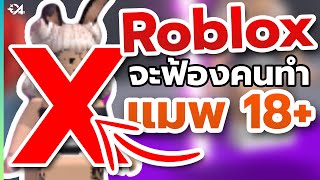 Roblox สุดจะทน ส่งจดหมายเตือนฟ้องคนทำแมพ 18 [upl. by Llerrad956]