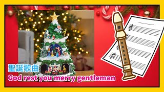 聖誕歌曲 God rest you merry gentlemen  直笛  樂譜  牧童笛  ソプラノリコーダー [upl. by Lister]