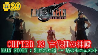 【FF7リバース】29 チャプター13 別たれた道 ～ 塔のモニュメント [upl. by Hose]