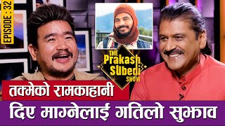 तक्मेको रामकहानी दिए माग्नेलाई गतिलो सुझाव  EP32  WILSON BIKRAM RAI  THE PRAKASH SUBEDI SHOW [upl. by Ermey]