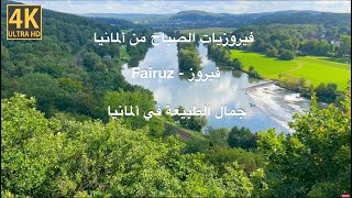 فيروزيات الصباح  فيروز  اغاني فيروز  ألمانيا  Fairouz morning songs  Fairouz  Fairuz  Germany [upl. by Neemsaj]