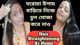 বাড়িতে ঘরোয়া উপায় নিজে চুল সোজা করে নাও Hair Straightening At HomeNo Heat No ChemicalNaturally [upl. by Eaton885]