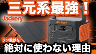 【9割が知らない】Jackeryが三元系にこだわる理由を元自動車メーカー勤務のサラリーマンが解説します。 [upl. by Ecertap]