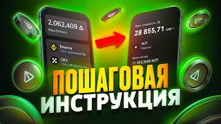 Как вывести NOTCOIN Стейкинг Ноткоин Майнинг через Telegram и OKX Полная инструкция [upl. by Aidyn889]