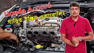 Honda Accord Car engine overrolling 2004  NioN  EMI [upl. by Nylssej]