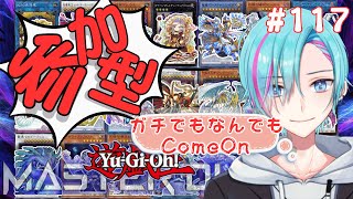 【参加型】初見さん歓迎！楽しくデュエル！【遊戯王マスターデュエル 】 [upl. by Ahsikit947]