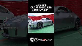 【ホイール交換】日産 Z33にCROSS SPEED RS9を装着してみた shorts [upl. by Sansone]