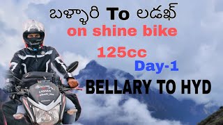 Bellary To Ladakh On My Shine125cc Bike🤗Day1BEL TO HYD Srikanth vlogs [upl. by Bushweller152]