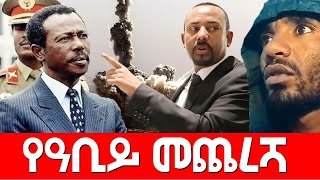 የዓቢይ መጨረሻ Agazi masresha terefe 2022 አጋዐዚ Ethiopia [upl. by Knick]