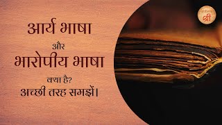 आर्य भाषा और भारोपीय भाषा परिवार क्या है इसे रटें नहीं ध्यान से समझे । Aryan and IndoEuropean [upl. by Dira]