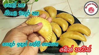 තෙල් නැතිව පැටිස් බේක් කරමු🥐bake pattie patis recipe 💗my easy kitchen 💗 [upl. by Bibeau]